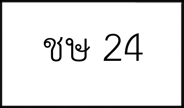 ชษ 24